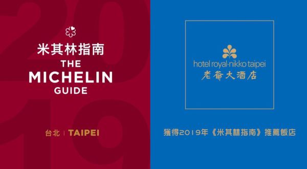 感謝肯定~2019年米其林指南【非常舒適】再獲推薦!